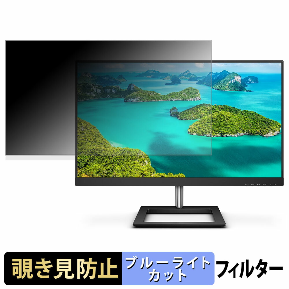 PHILIPS 278E1A/11 覗き見防止 プライバシーフィルター ブルーライトカット 保護フィルム アンチグレア タブ・粘着シール式