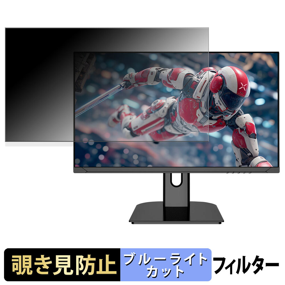 AOC Q27G40E/11 覗き見防止 プライバシーフィルター ブルーライトカット 保護フィルム アンチグレア タブ・粘着シール式