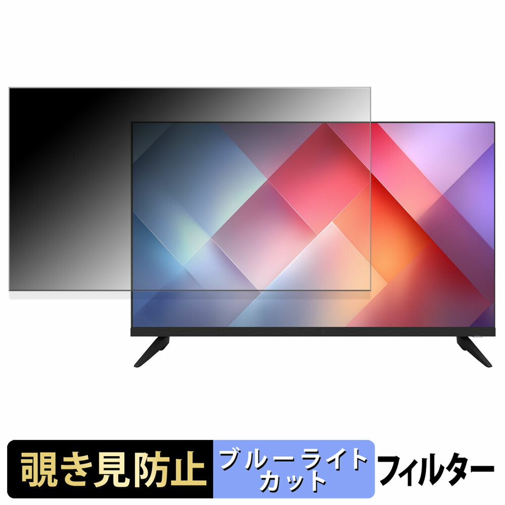 【ポイント2倍】 JAPANNEXT JN-V32FW-M 覗き見防止 プライバシーフィルター ブルーライトカット 保護フィルム アンチグレア タブ・粘着シール式