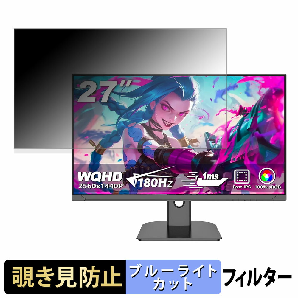 FYHXele FYHXele-27-180-2K-Black 覗き見防止 プライバシーフィルター ブルーライトカット 保護フィルム アンチグレア タブ・粘着シール式