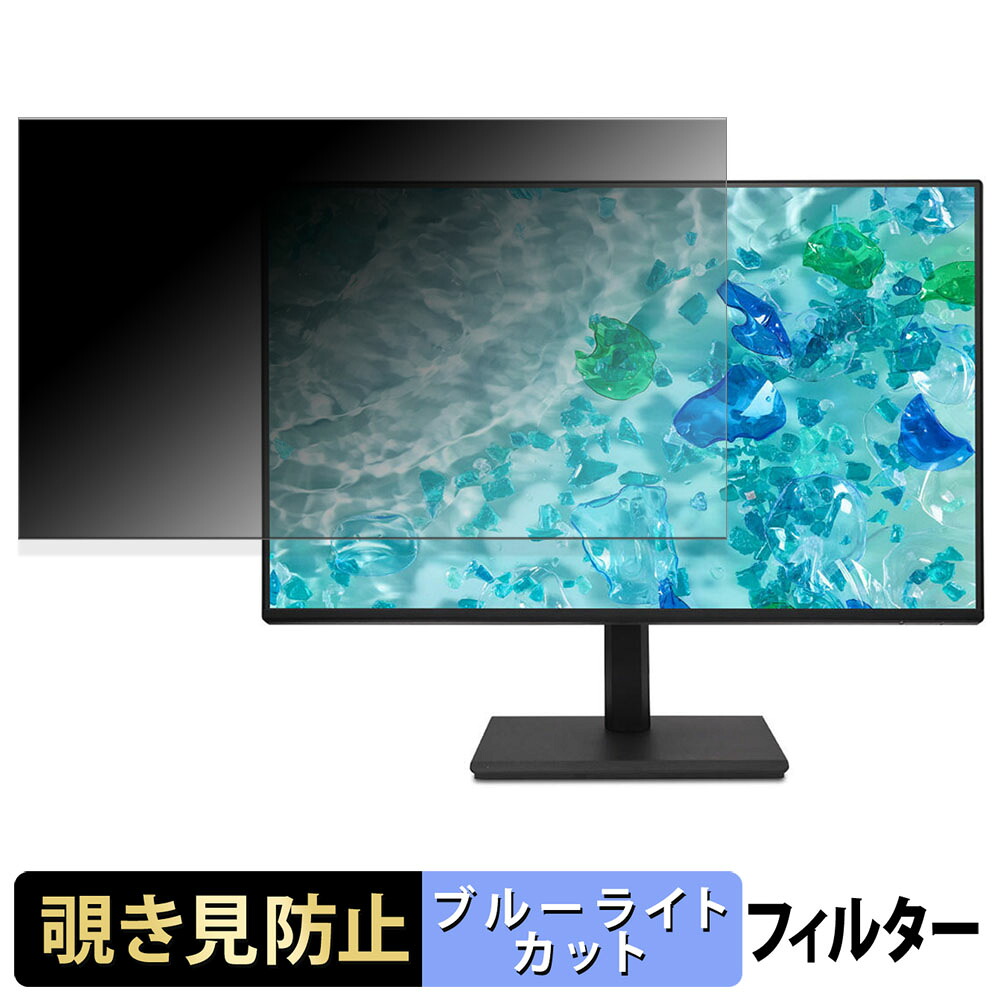 acer B277Gbmiprx 覗き見防止 プライバシーフィルター ブルーライトカット 保護フィルム アンチグレア タブ・粘着シール式