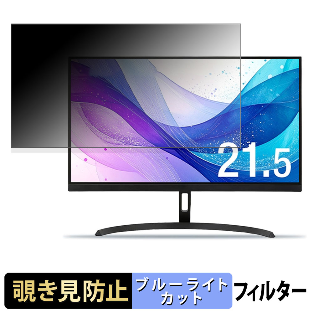 アイリスオーヤマ DT-JF215S 覗き見防止 プライバシーフィルター ブルーライトカット 保護フィルム アンチグレア タブ・粘着シール式
