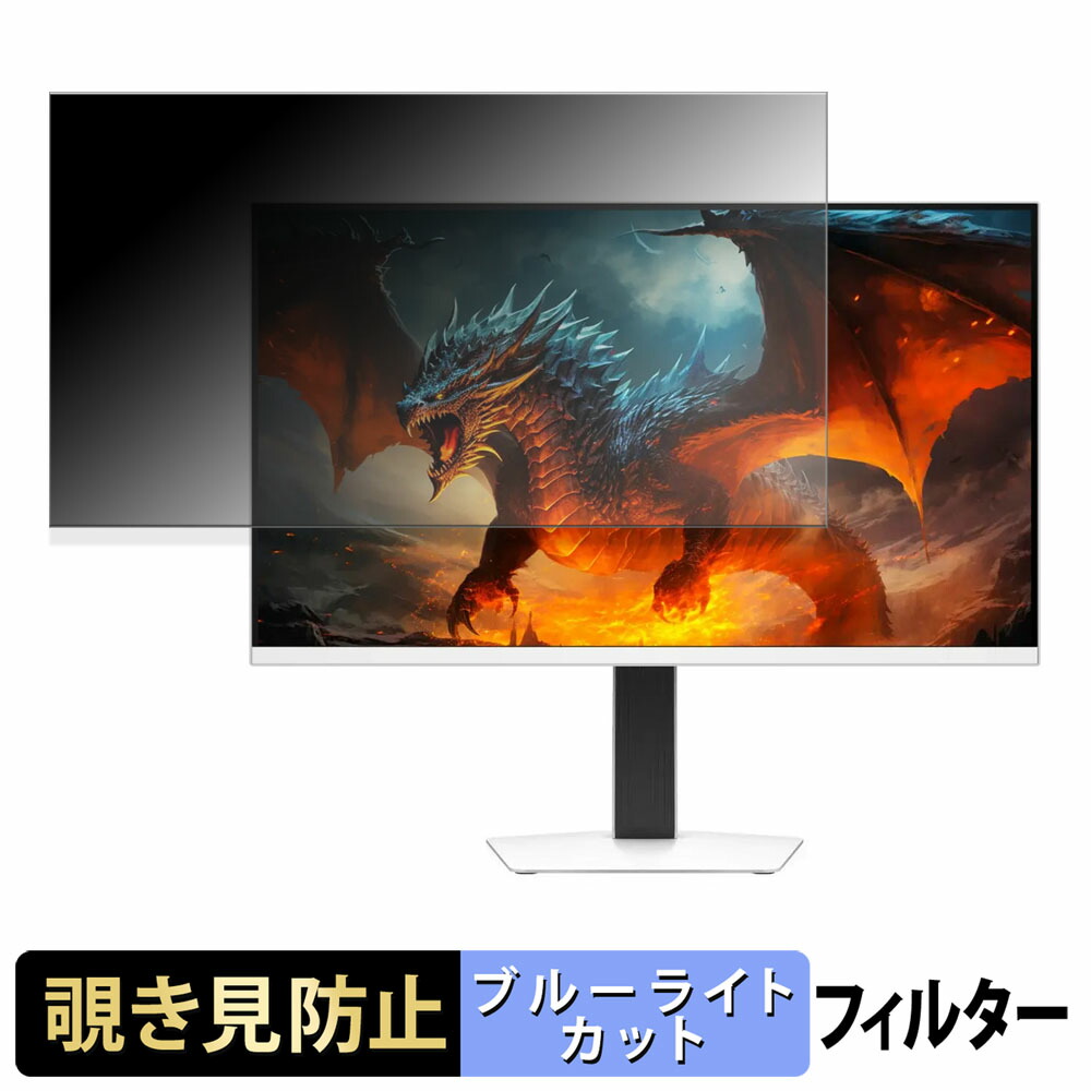 INNOCN GA27T1M 覗き見防止 プライバシーフィルター ブルーライトカット 保護フィルム アンチグレア タブ・粘着シール式
