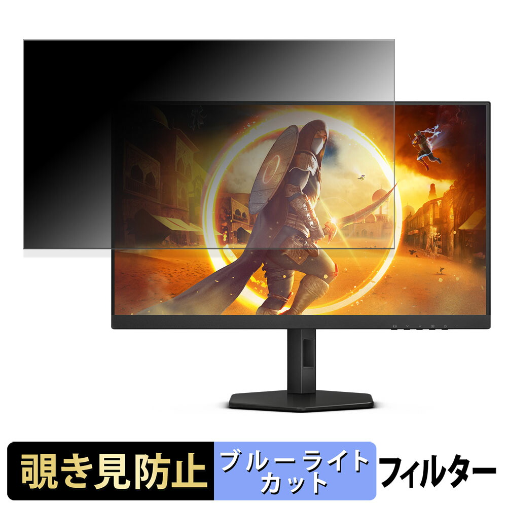 AOC Q27G4XN 覗き見防止 プライバシーフィルター ブルーライトカット 保護フィルム アンチグレア タブ・粘着シール式