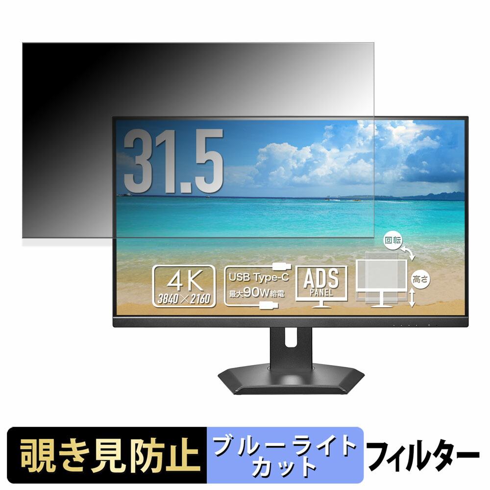 【ポイント2倍】 IODATA CU321D シリーズ 覗き見防止 プライバシーフィルター ブルーライトカット 保護フィルム アンチグレア タブ・粘着シール式