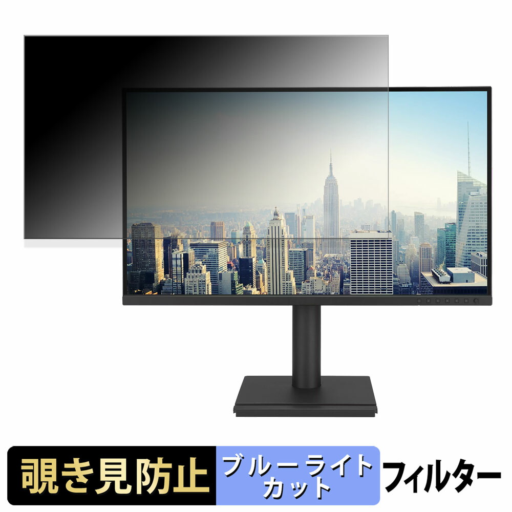 ASUS BE27ACGN 覗き見防止 プライバシーフィルター ブルーライトカット 保護フィルム アンチグレア タブ・粘着シール式