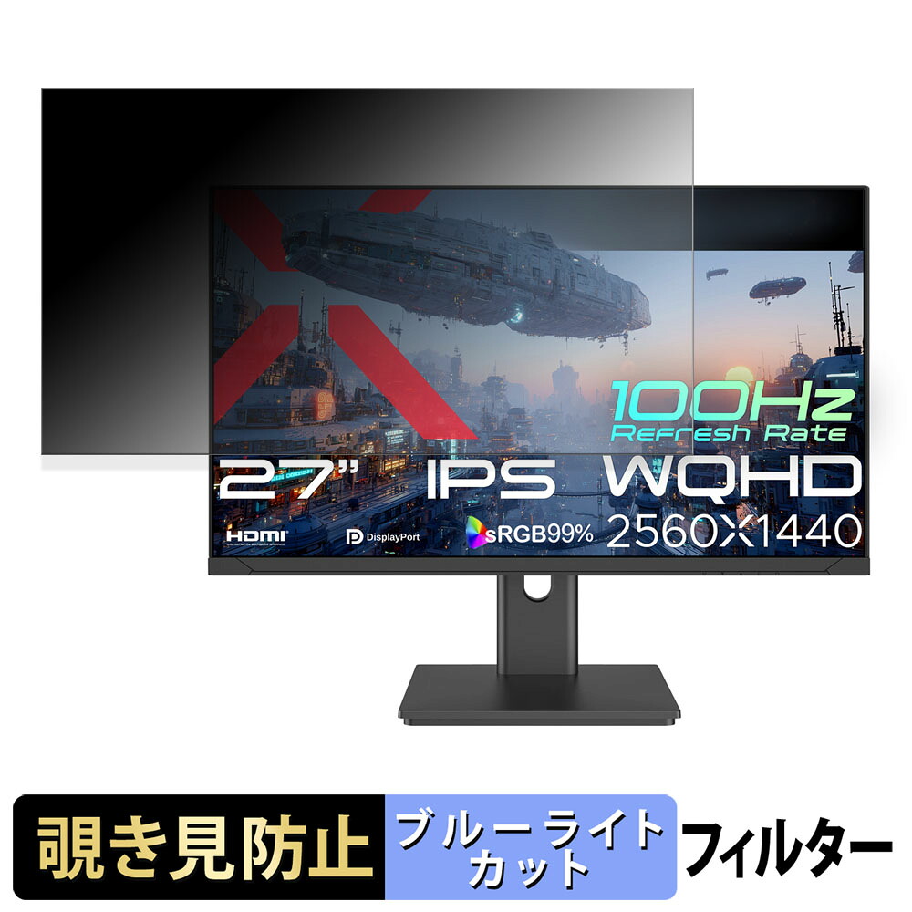 JAPANNEXT JN-i27Q3 覗き見防止 プライバシーフィルター ブルーライトカット 保護フィルム アンチグレア タブ・粘着シール式