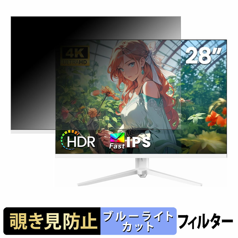 【ポイント2倍】 CRUA CR280HDM 覗き見防止 プライバシーフィルター ブルーライトカット 保護フィルム アンチグレア タブ・粘着シール式