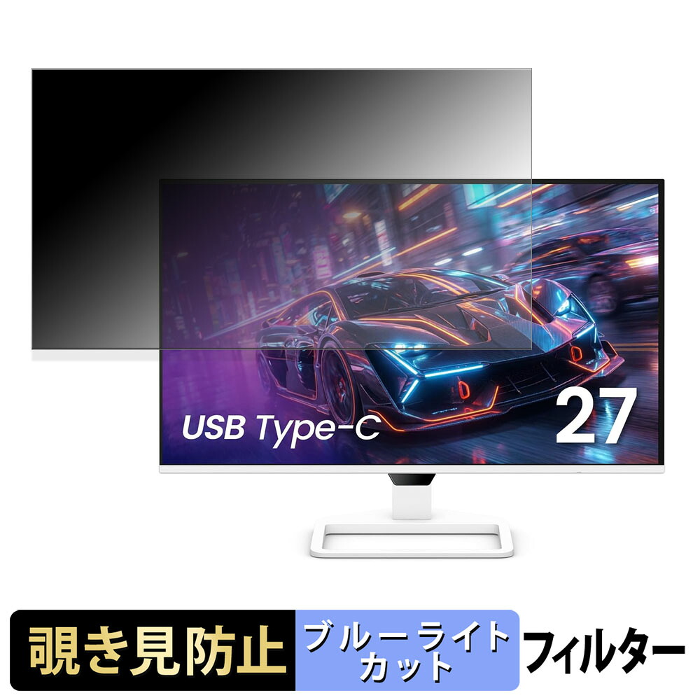 BenQ EW270Q 覗き見防止 プライバシーフィルター ブルーライトカット 保護フィルム アンチグレア タブ・粘着シール式