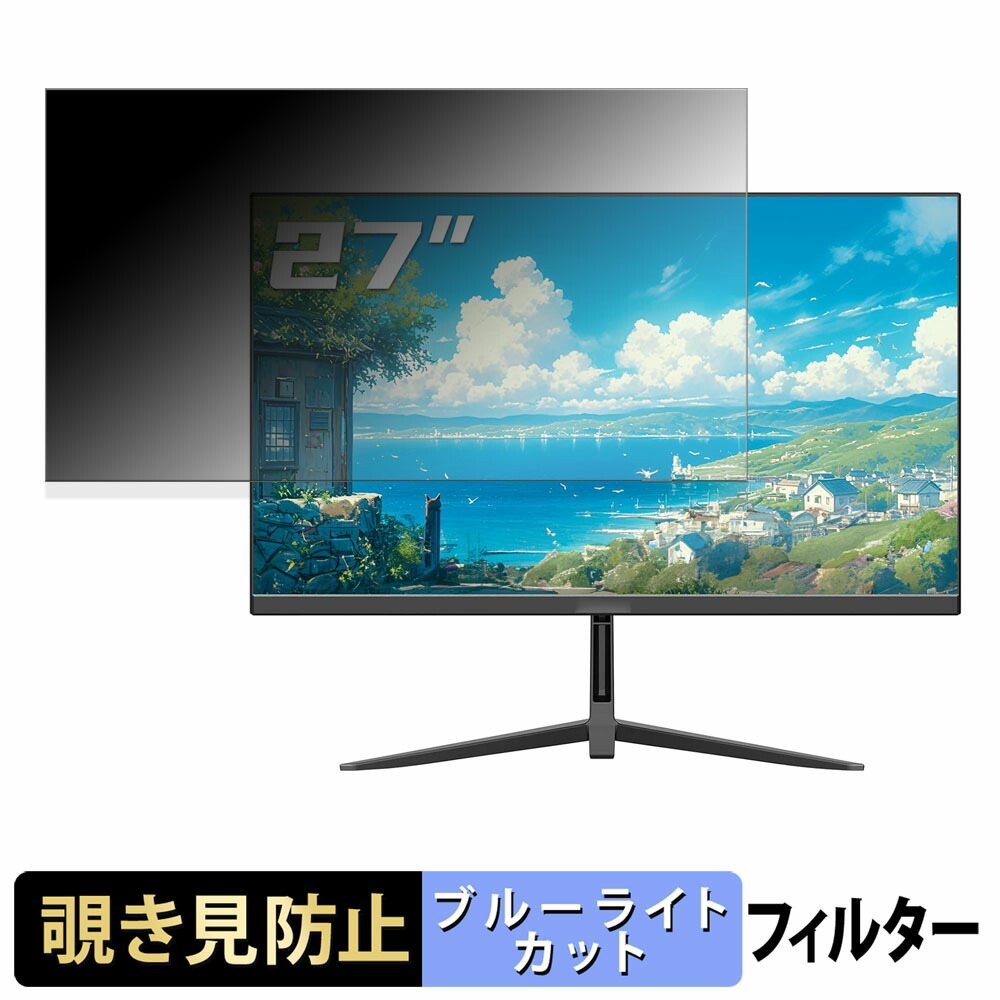 OYCS OY-27Z4k60 覗き見防止 プライバシーフィルター ブルーライトカット 保護フィルム アンチグレア タブ・粘着シール式
