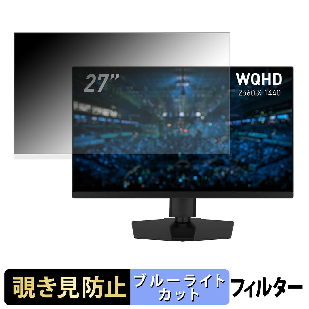 MSI MAG 274QPF E20 覗き見防止 プライバシーフィルター ブルーライトカット 保護フィルム アンチグレア タブ・粘着シール式