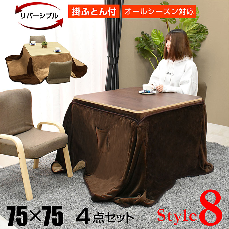 楽天市場】こたつ テーブル 掛け布団セット 正方形 75×75cm