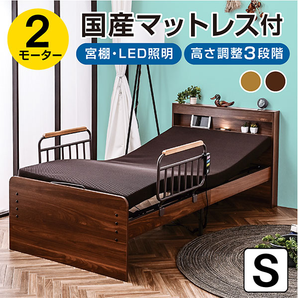 楽天市場】電動ベッド 2モーターベッド 介護ベッド 宮棚 LED照明 国産