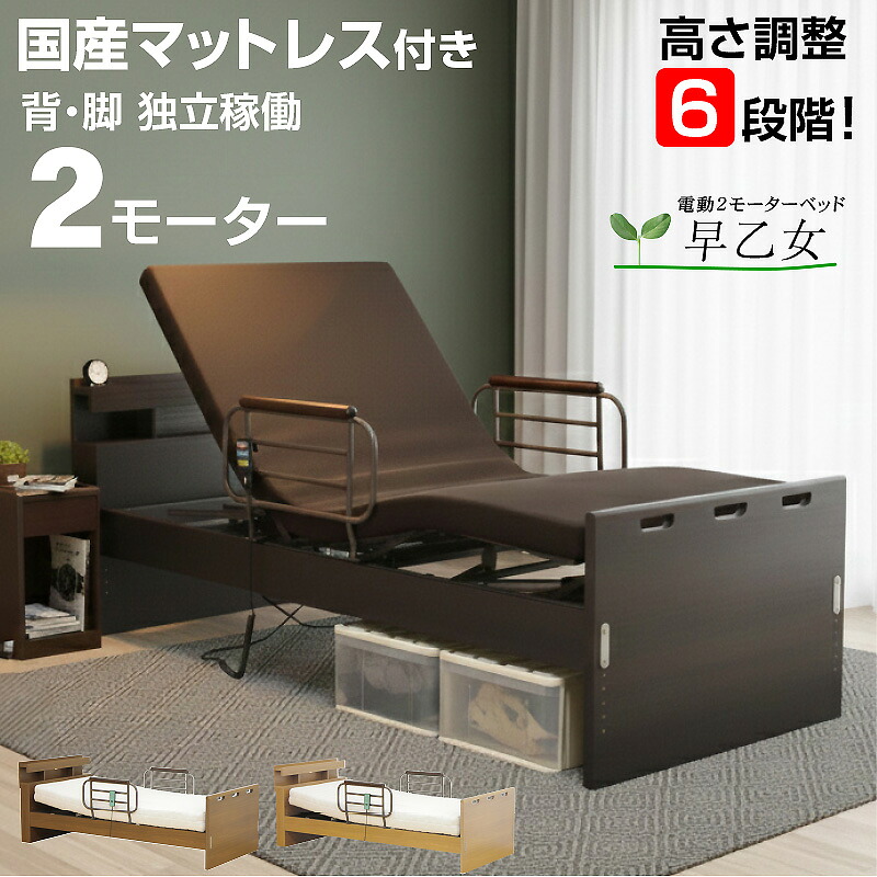 介護ベッド 電動ベッド【介護向け】コンセント 照明付き 2モーターベッド 電動リクライニングベッド リクライニング 介護ベット 非課税 車椅子| シングル 木製 マット付き 介護用ベッド マットレス付き 引き出し付き 早乙女|ライフインテリア