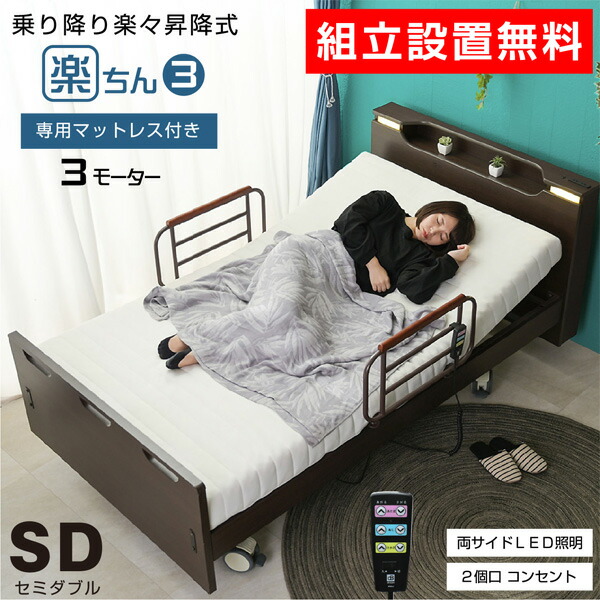 楽天市場】介護ベッド 電動ベッド電動ベッド 楽ちん3(セミダブルサイズ