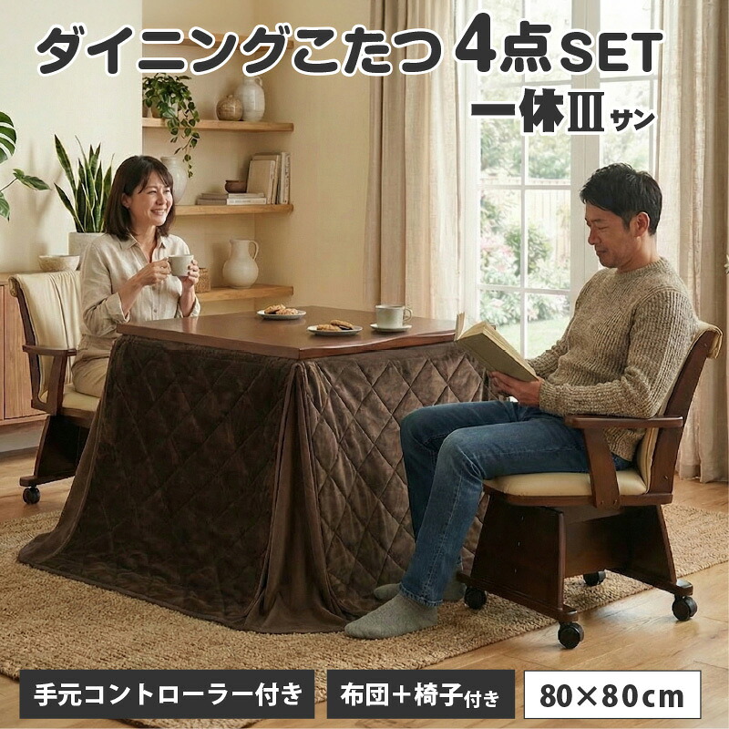 椅子付きこたつ 布団付き ダイニングこたつ4点セット 2人掛け 2人用 ハイタイプこたつ ダイニングテーブル 手元コントローラー 遠赤外線 石英管ヒーター 600w 正方形 人気 おしゃれ 炬燵 幅80cm 一休3さん-ARC|ライフインテリア