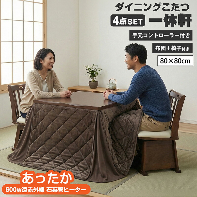 椅子付きこたつ 布団付き ダイニングこたつ4点セット 2人掛け 2人用 ハイタイプこたつ ダイニングテーブル 手元コントローラー 遠赤外線 石英管ヒーター 600w 正方形 人気 おしゃれ 炬燵 幅80cm 一休軒|ライフインテリア