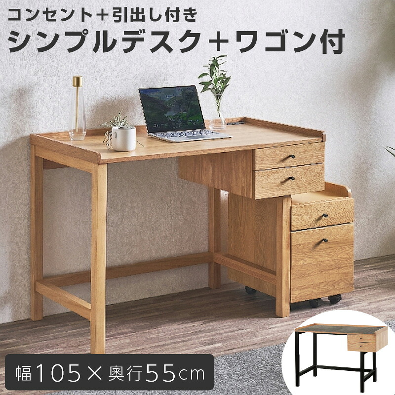 【デスク＋ワゴンセット】 デスク 天然木 オーク突板 ラバーウッド コンセント付 引き出し付き 北欧 パソコンデスク 書斎机 学習机 ワークデスク デスク 社会人 新生活 新入学 学生 大人 子ども 幅105cm おしゃれ 書斎 キッズ 机 ハンズ hands