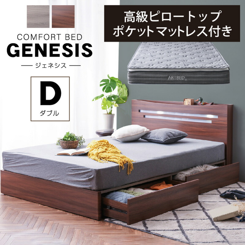 【ピロートップ＆ポケットコイルマットレス付】 宮棚付きベッド チェストベッド 引出し収納付きベッド ダブルベッド ベッドマットレス付き サイズ ダブル 幅140&times;奥行き207&times;高さ84(cm) グレー ブラウン LED照明付き 宮棚 2口コンセント スノコ仕様 収納付き 木製 ジェネシス｜ライフインテリア