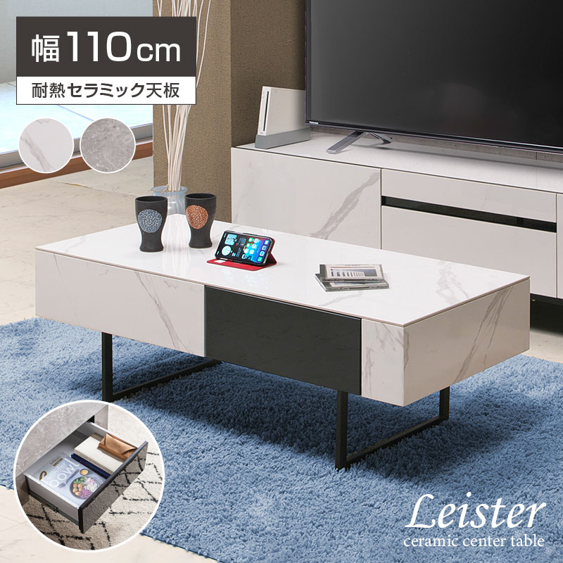 【大好評!】セラミック センターテーブル セラミックテーブル 幅110cm 角形 長方形 傷に強い 耐久性 高級 大理石調 防水 耐熱 丈夫 収納 引出し 引き出し フルスライドレール モダン 北欧 おしゃれ おすすめ 人気 レイスター|ライフインテリア