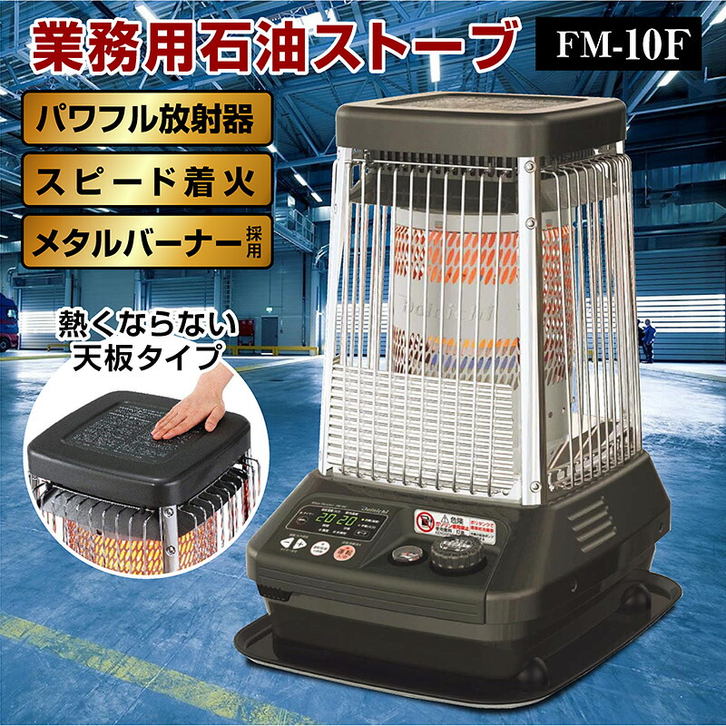 ダイニチ ブルーヒーター FM-10F2 コズミックブルー 22年製 ブルーヒーター FM-10F2-A ダイニチ 業務用石油ストーブ