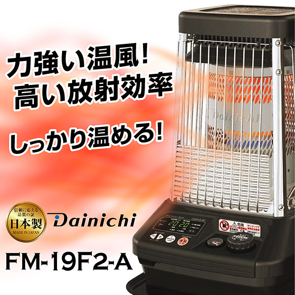 DAINICHI 業務用 石油ストーブ ブルーヒーター FM-10F(A)-