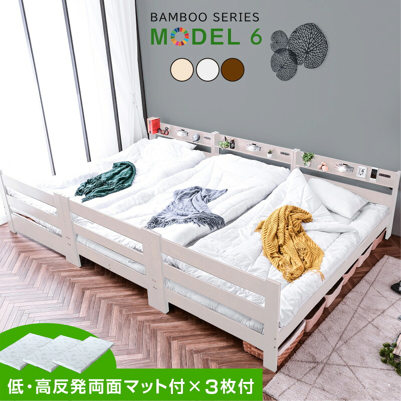 ベッド シングル フレーム ベッドフレーム シングルベッド 【低・高反発両面マット×3枚付】 宮棚 コンセント 収納棚 3段・2段ベッドにできる 頑丈 ベット 耐荷重500kg 天然木 竹製 北欧 おしゃれ 民泊 新生活 モデル6|ライフインテリア