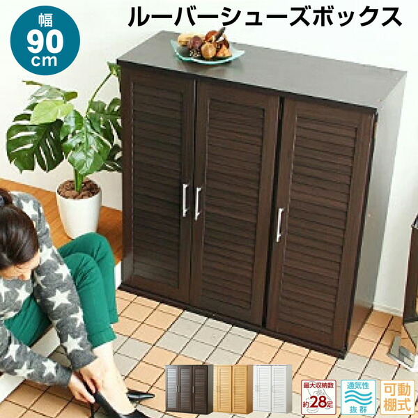 玄関収納家具 幅90タイプ シューズボックス 靴箱をお探しなら スーパーセール 下駄箱 通気性抜群 ルーバー式シューズボックス 下駄箱 玄関収納 ライフインテリア