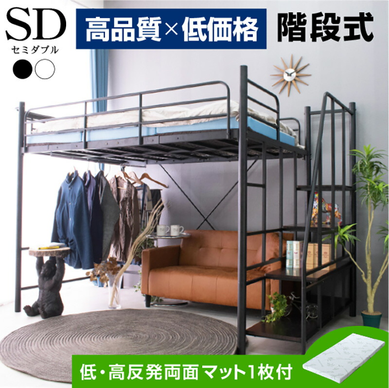 【10cm厚さマットレス付】ロフトベッド 階段付き SD セミダブルパイプベッド 10cm厚さマットレス付】ロフトベッド 階段付き SD セミダブル