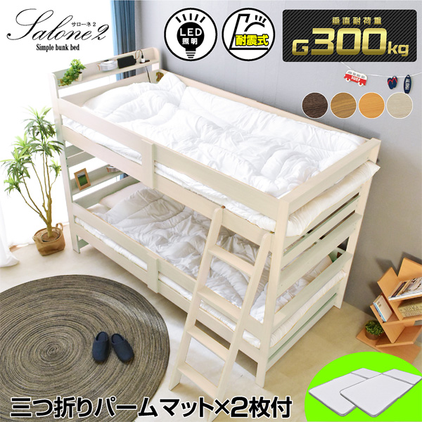 訳あり アウトレット 限定品 二段ベッド 2段ベッド 耐震式 耐震500kg シングルベッド おしゃれ 大人用 ロータイプ 子供 分割 宮付き コンセント Led照明 補強板 サローネ パームマット付き Andapt Com