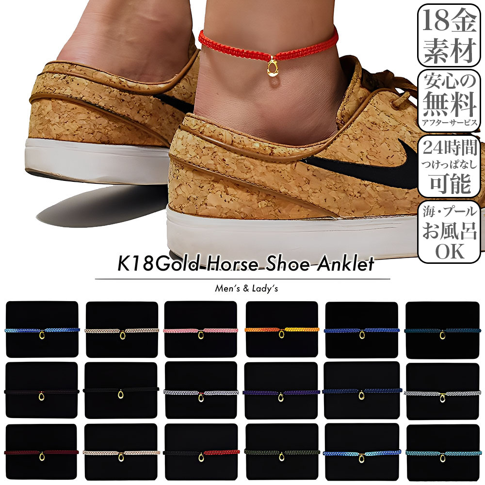 【K18ゴールド / プレゼント満足度No.1！肌身離さず毎日つけっぱなし】ホースシュー アンクレット 18金 つけっぱなし 大人 20代 30代 プレゼント メンズ レディース 夫 妻 旦那 友人 ギフト 色違い お揃い 彼氏 彼女 誕生日 ブランド 人気 ペア 40代 男性 女性 お祝い 記念日 18,278円