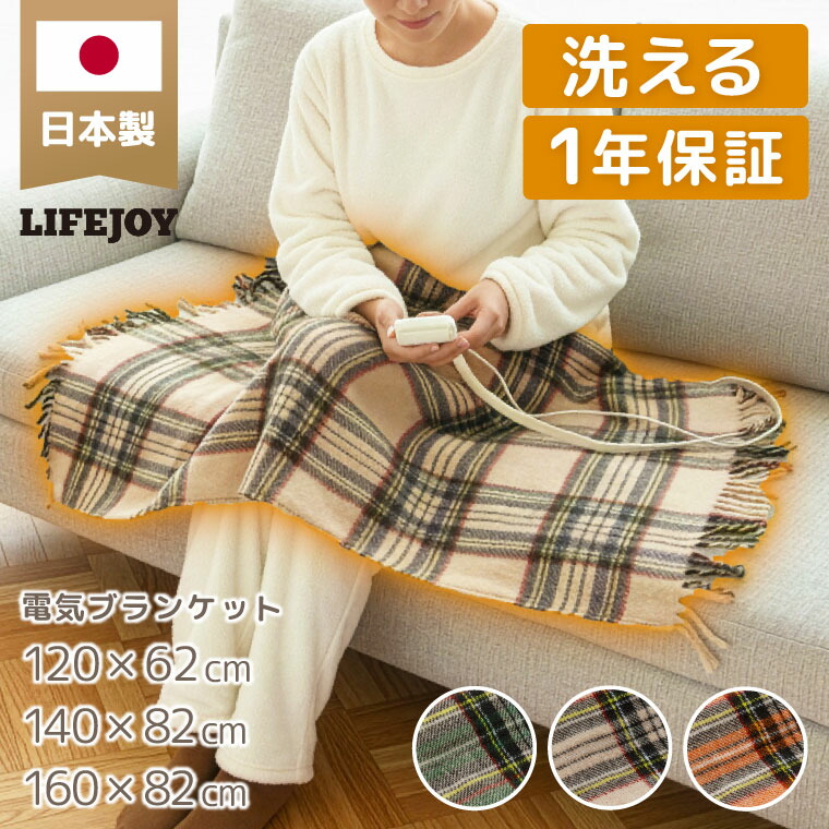 ライフジョイ 電気ひざ掛け 日本製の製品写真