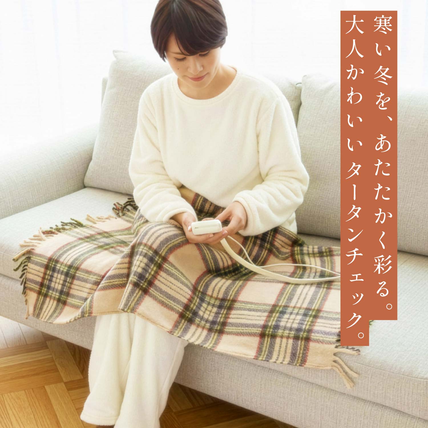 ライフジョイ 電気ひざ掛け チェック柄(120cm/140cm/160cm)(3枚目)