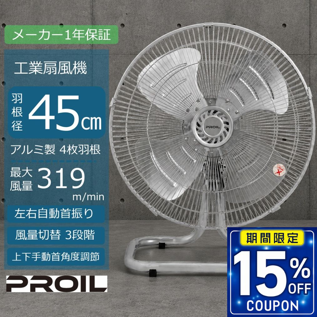 ［15％OFFクーポン★期間限定］扇風機 業務用 工場扇 業務用扇風機 工場扇風機 45cm 床置き型 アルミ羽根 高さ60cm 左右自動首振り 上下角度調節 4段階 換気 風量3段階 メーカー1年保証 工業用扇風機 フロア扇 据置き型 工業扇風機 業務用 法人向け FSA451｜ライフジョイ工房