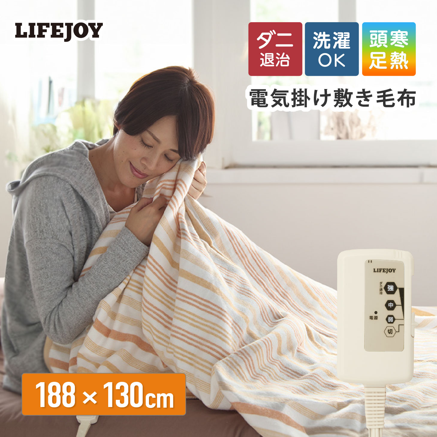 電気毛布 掛け敷き 188cm×130cm 全2色 切り忘れ防止タイマー付 室温センサー 洗える ダニ退治 省エネ スライド温度調節 ボーダー柄 ブラウン オレンジ JBK551G-B JBK551G-D ライフジョイ画像