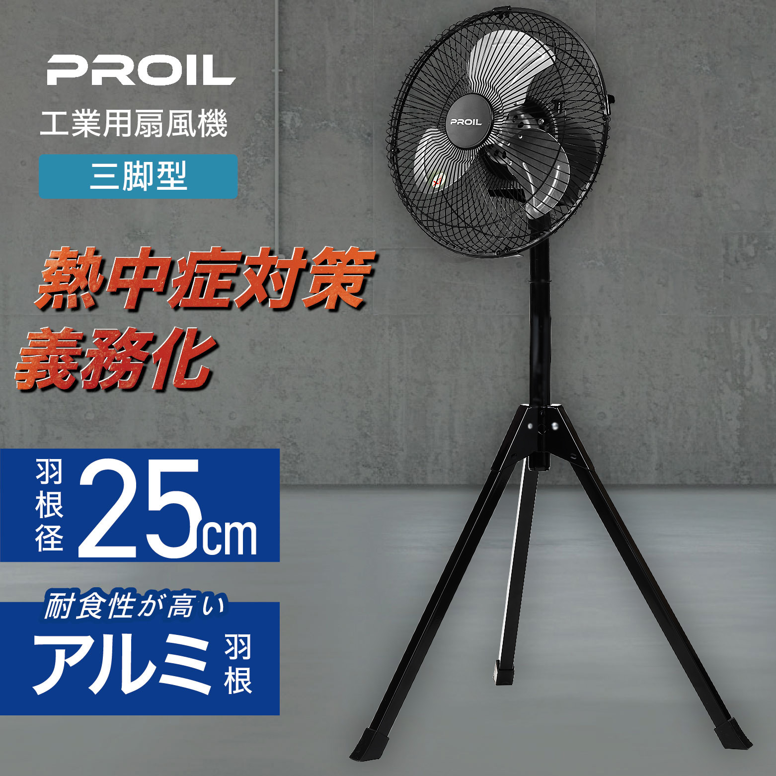楽天市場】【1年保証】工業用扇風機 工場扇 三脚型 25cm 小型 アルミ