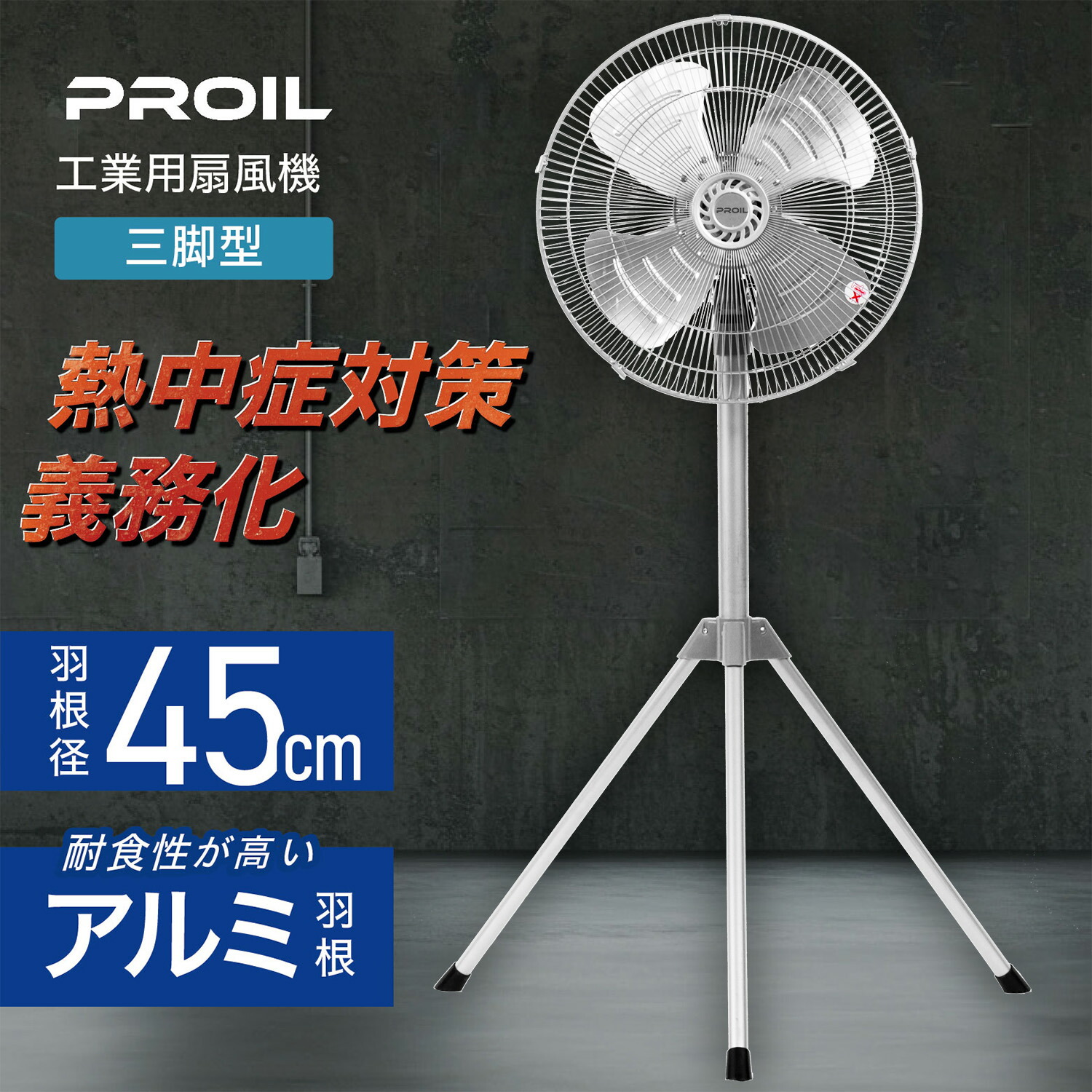 楽天市場】工場扇 工業扇風機 アルミ全閉式スタンド 45cm 大風量