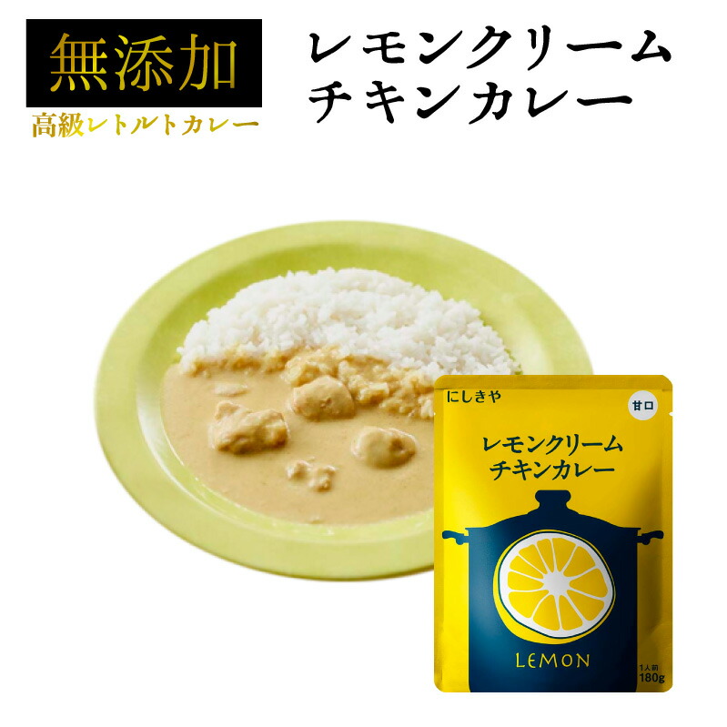 楽天市場 4袋セット レモンクリームチキンカレー ネコポス 送料無料 大切な人にプレゼントしたくなる お洒落なパッケージ 本格カレー 無添加 にしきや メール便可能 カレー レトルト チキンカレー レモン レトルト食品 贅沢 高価 高級 ライフラボ