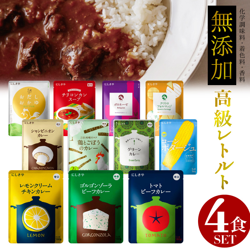 レトルトカレー 無添加 4食 SET ギフト にも最適 【 にしきや 選べる4食 セット 】 本格 レトルト カレー レモン レトルト食品【 贅沢 高価 高級 】 話題の大人気カレー グリーンカレー 【 珍しい めずらしい お洒落 おしゃれ 】 お試し