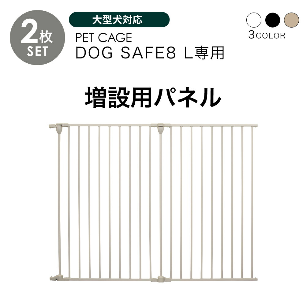 楽天市場】ペットケージ DOGSAFE8 NE ごくせま 専用 増設用パネル【2枚