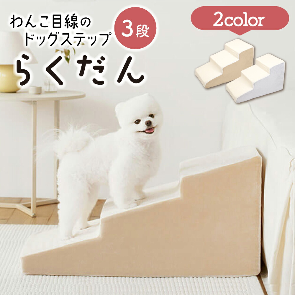 【楽天市場】ドッグステップ 3段 ステップ 階段 犬用ステップ ペットスロープ らくだん 30D ペット 犬 スロープ 踏み台 傾斜 単層 ...