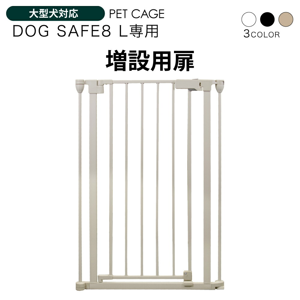 まっか様　2点おまとめ　専用ページ 楽天市場】ペットケージ DOGSAFE8 NE ごくせま 専用 増設用扉