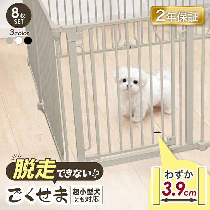 【ランキング1位6冠 2年保証！】ペットサークル 犬 ケージ 【脱走できない大改良】サークル ゲージ ペットケージ 犬用 ペットゲージ ごくせま ペットフェンス 【8枚セット】ゲージ 脱走防止 うさぎ ドッグケージ ドッグサークル シンプルモダン 小型犬｜ライフマスターズ