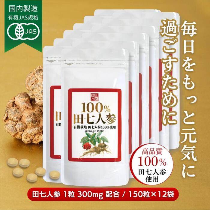 楽天市場】有機JAS規格「100％田七人参」(150粒)1袋！送料無料！有機
