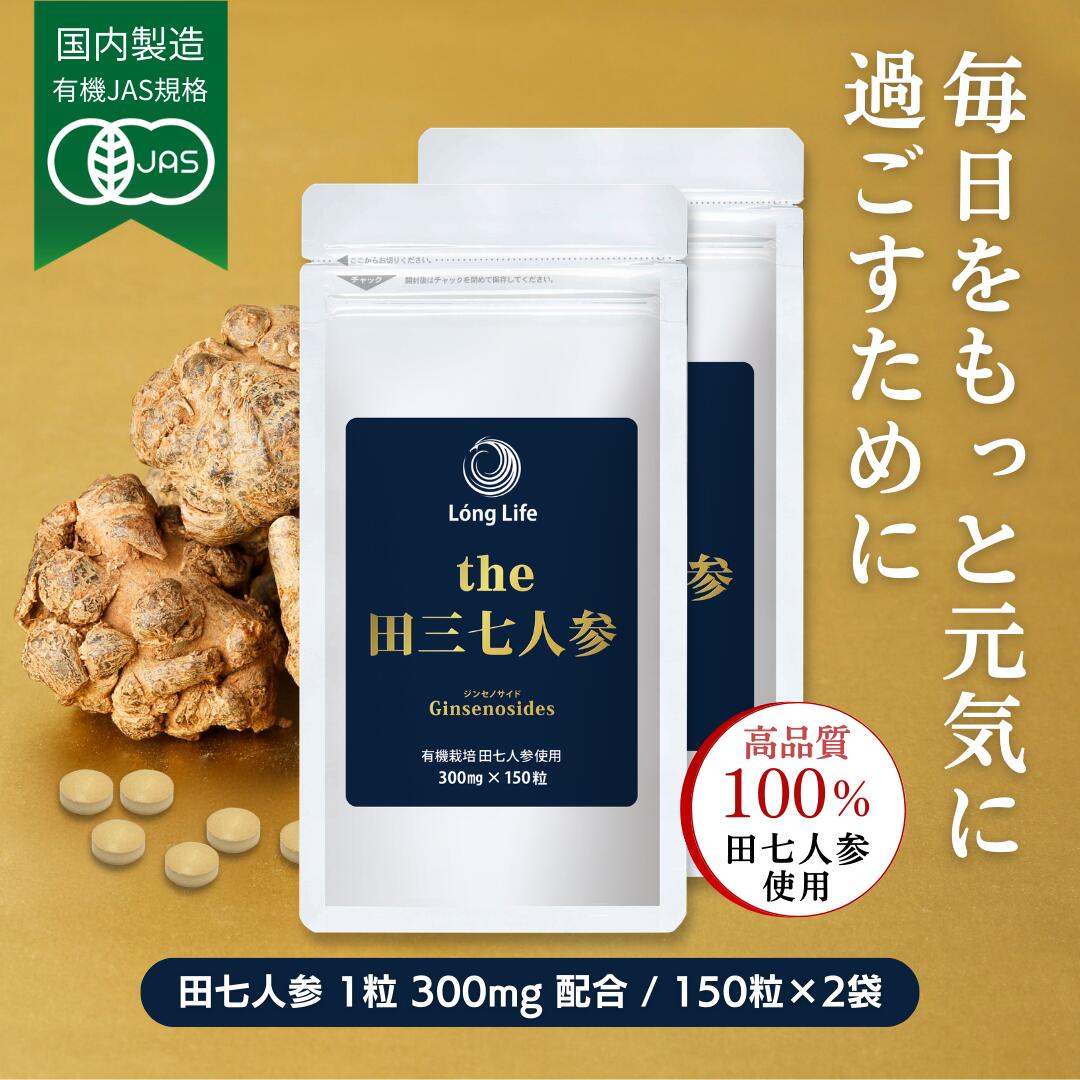 有機JAS規格「the 田三七人参」(150粒×2袋) 5％OFF！送料無料！ 有機栽培 田七人参100％使用（田七人参 錠剤 サポニン 田七人参 サプリメント サプリ 粒 美容 健康 でんしちにんじん ギフト 健康)【正規販売店】