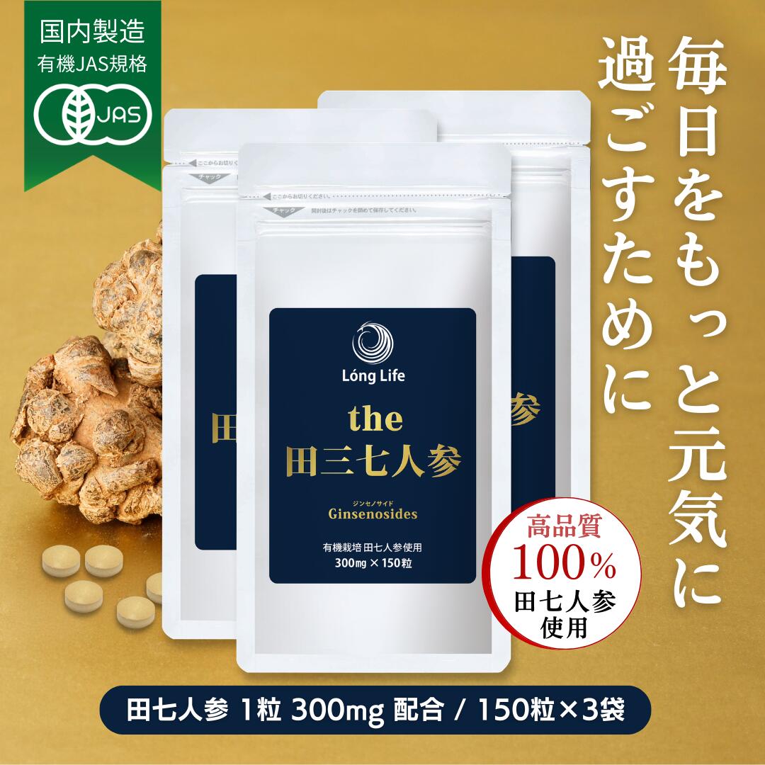 有機JAS標準尺度 国内生み出すこと「the 田三七人蔘」3袋(450粒)7％OFF☆貨物輸送無料！有機作りだす 田七人蔘100％当てはめる（田七人蔘 錠剤 サポニン 田七人蔘 加えること サプリ 粒 美容 思わしい でんしちにんじん)【定まり売りわたす店】