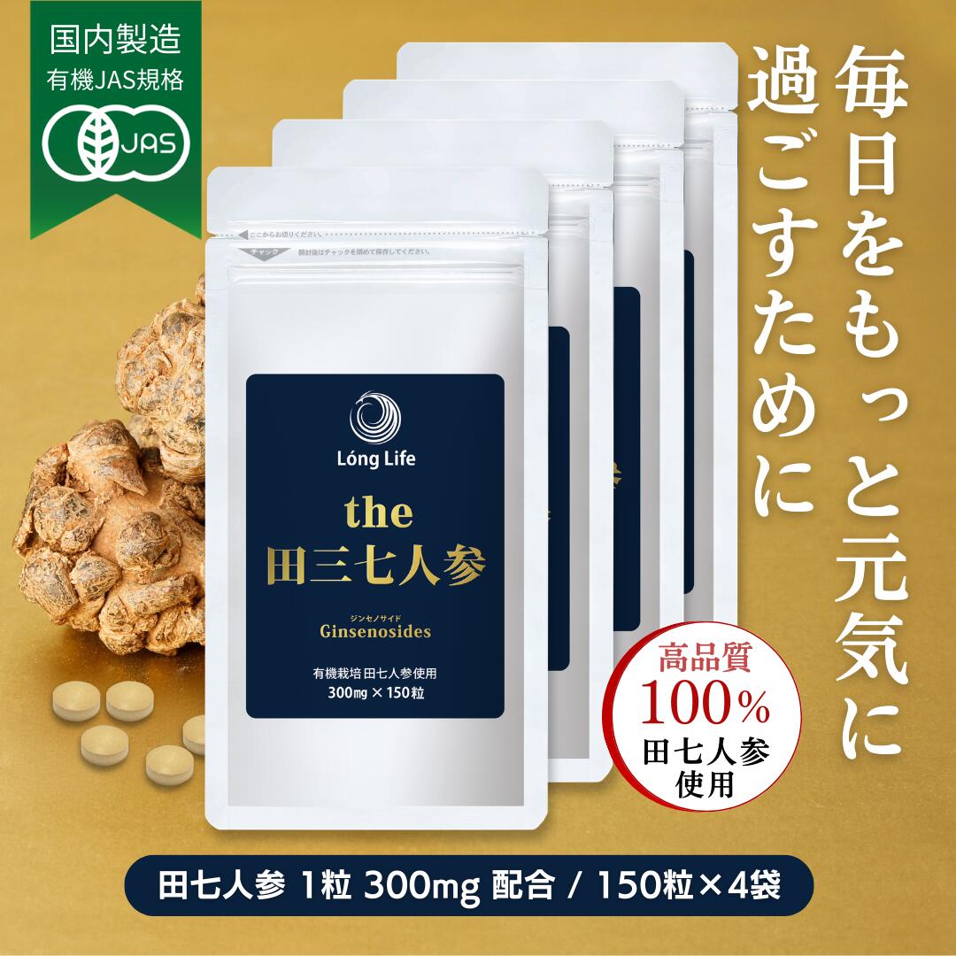 有機JAS標準尺度「the 田三七人蔘」4袋(600粒)10％OFF☆貨物輸送無料有機作りだす 田七人蔘100％当てはめる（田七人蔘 錠剤 サポニン 田七人蔘 加えること サプリ 粒 美容 思わしい 加えること でんしちにんじん)【定まり売りわたす店】