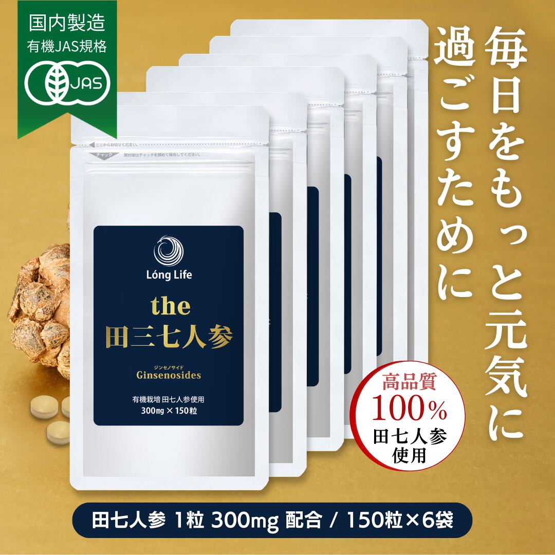 有機JAS標準尺度「the 田三七人蔘」6袋(900粒)15％OFF☆貨物輸送無料！有機作りだす 田七人蔘100％当てはめる（田七人蔘 錠剤 サポニン 田七人蔘 加えること サプリ 粒 美容 思わしい 加えること サプリ でんしちにんじん【定まり売りわたす店】