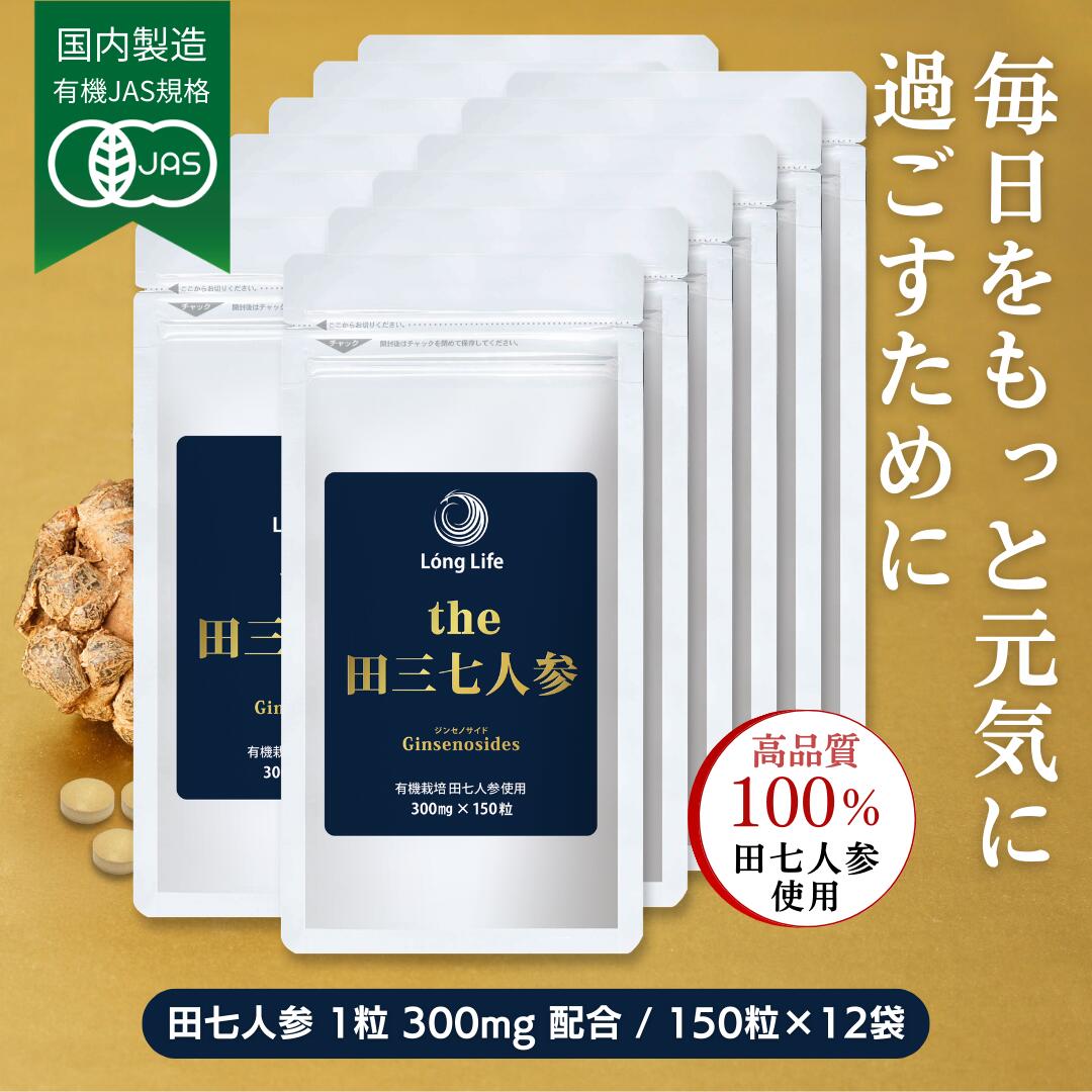 有機JAS標準尺度「the 田三七人蔘」12袋(1,800粒)25％OFF☆貨物輸送無料有機作りだす 田七人蔘100％当てはめる（田七人蔘 錠剤 サポニン 田七人蔘 加えること サプリ 粒 美容 思わしい 加えること サプリ でんしちにんじん)【定まり売りわたす店】