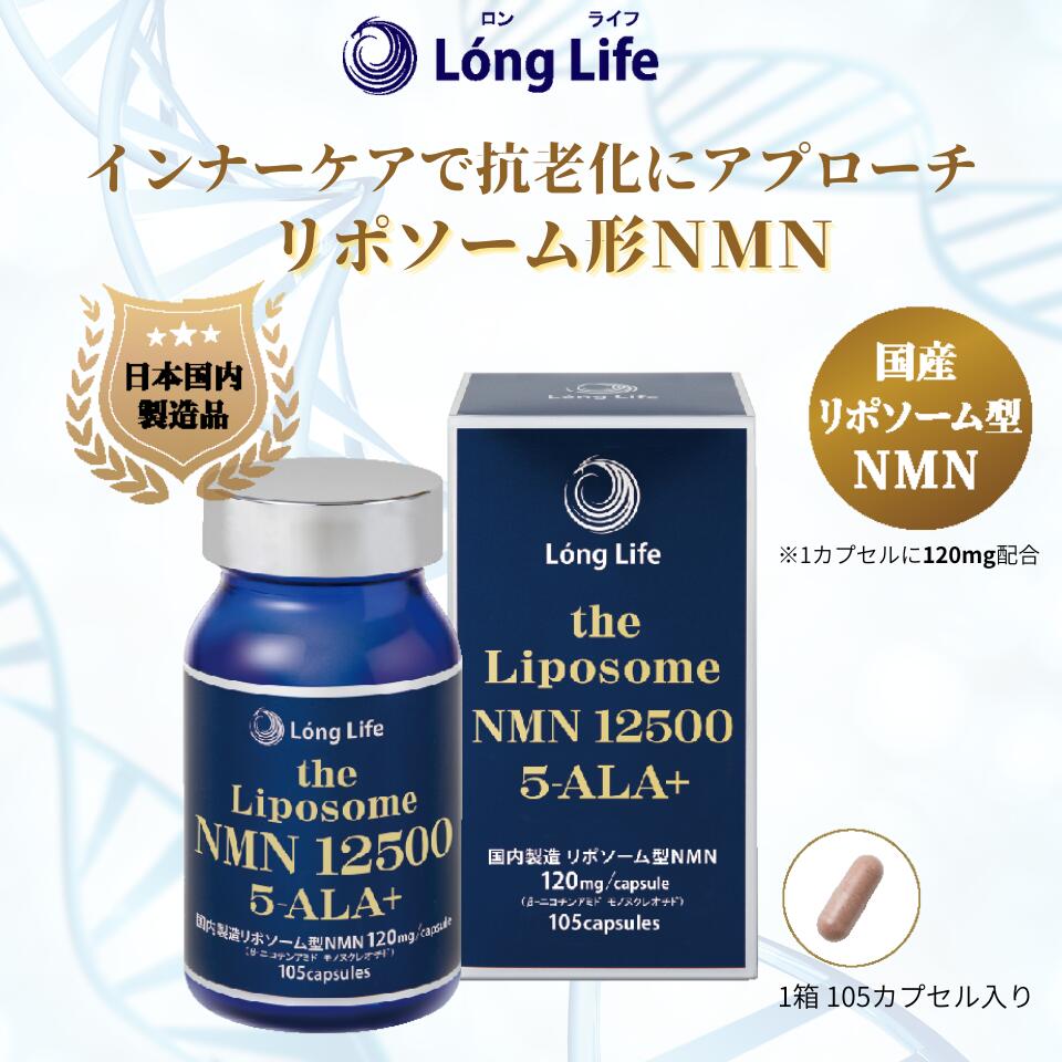 【定め事売りわたす店】ロン生命現象 the Liposome NMN 12500 5-ALA+(ザ リポソーム エヌエムエヌ 12500 ファイブアラプラス）日本製 リポソーム型加えること NMN高純度 エイジングケア